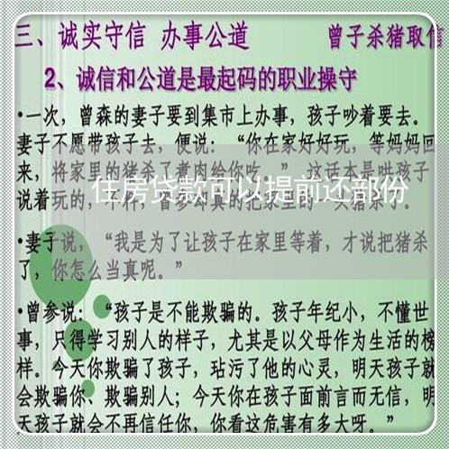 住房贷款可以提前还部份/2023041890384