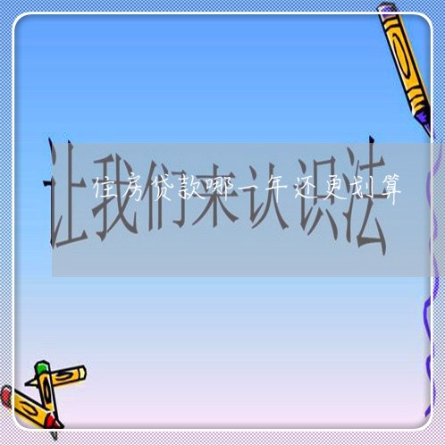 住房贷款哪一年还更划算/2023041811493