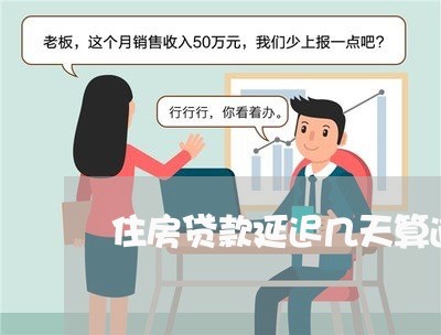 住房贷款延迟几天算逾期/2023041851927