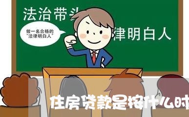 住房贷款是按什么时间还/2023041896038