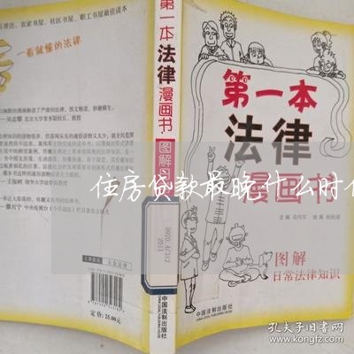 住房贷款最晚什么时候还/2023041825839