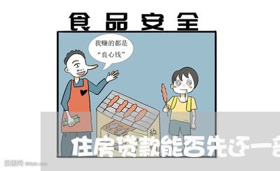 住房贷款能否先还一部分/2023041802827