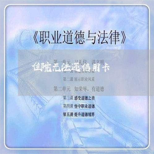 住院无法还信用卡/2023071552805