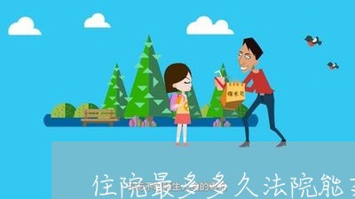住院最多多久法院能支持 住院最多多久法院能支持
