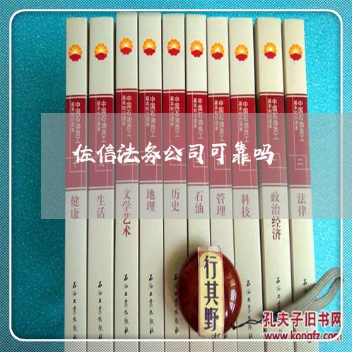 佐信法务公司可靠吗 佐信法务公司可靠吗