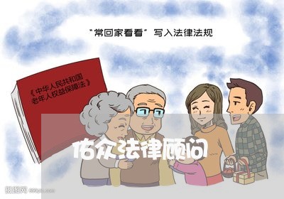 佑众法律顾问/2023061769383