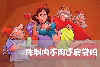 体制内不用还房贷吗/2023041843703