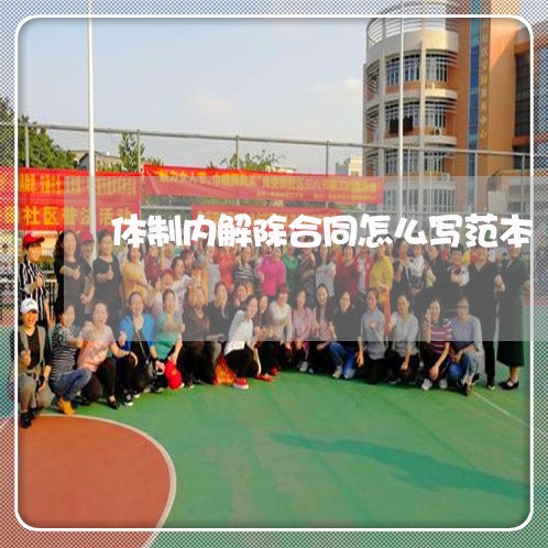 体制内解除合同怎么写范本/2023041558361 体制内解除合同怎么写范本/2023041558361