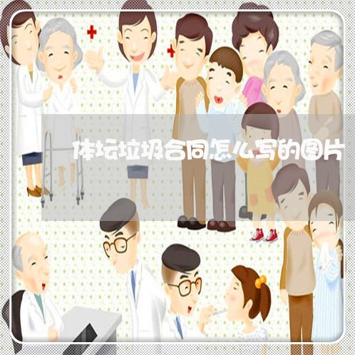 体坛垃圾合同怎么写的图片/2023011603928 体坛垃圾合同怎么写的图片/2023011603928