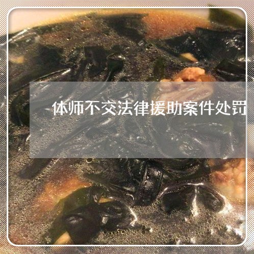 体师不交法律援助案件处罚