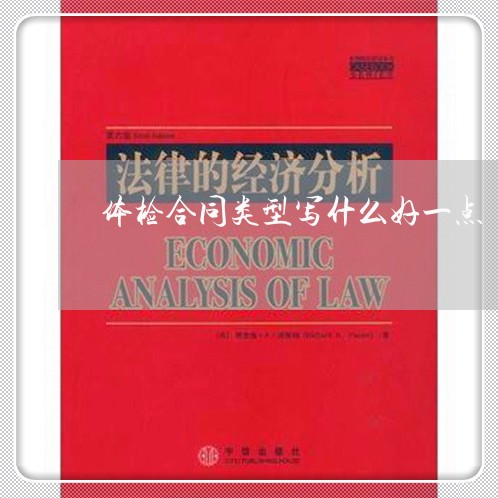 体检合同类型写什么好一点/2023060693917 体检合同类型写什么好一点/2023060693917