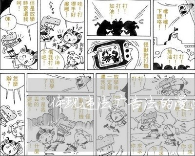 体现违法广告法的漫画