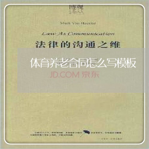 体育养老合同怎么写模板/2023041395025 体育养老合同怎么写模板/2023041395025