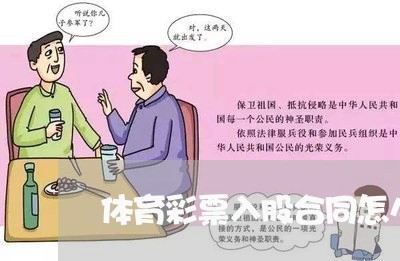 体育彩票入股合同怎么写/2023041153594