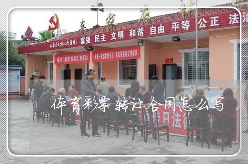 体育彩票转让合同怎么写/2023022665170