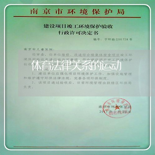 体育法律关系的运动 体育法律关系的运动