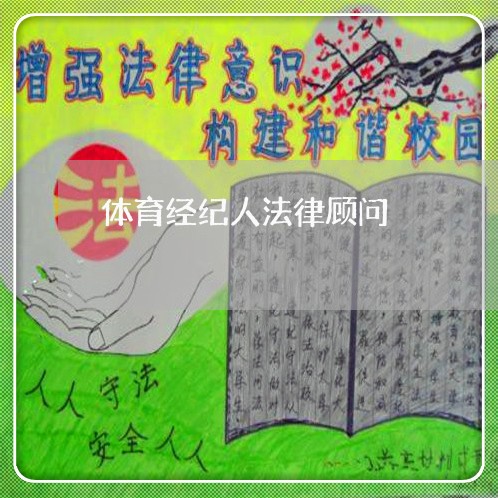 体育经纪人法律顾问 体育经纪人法律顾问