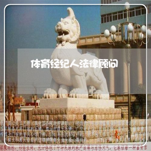 体育经纪人法律顾问/2023061837290 体育经纪人法律顾问/2023061837290