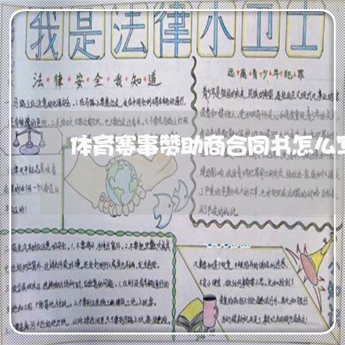体育赛事赞助商合同书怎么写/2023061640269 体育赛事赞助商合同书怎么写/2023061640269