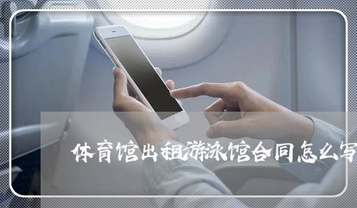 体育馆出租游泳馆合同怎么写/2023060623725