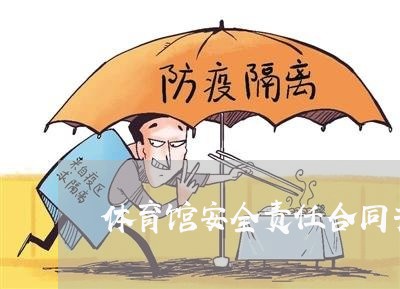 体育馆安全责任合同书怎么写/2023061581614