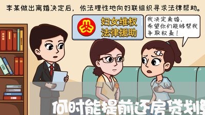 何时能提前还房贷划算呢/2023041886157