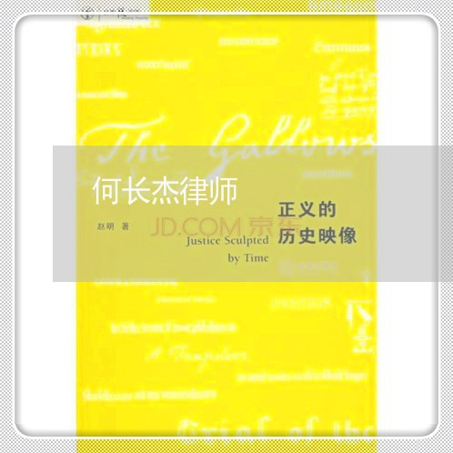 何长杰律师 何长杰律师
