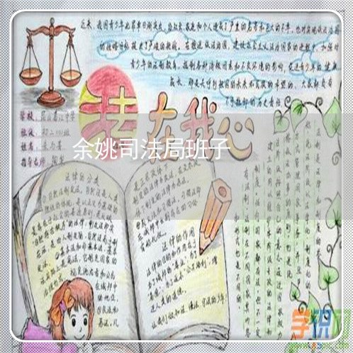 余姚司法局班子