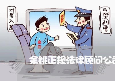 余姚正规法律顾问公司/2023061973625