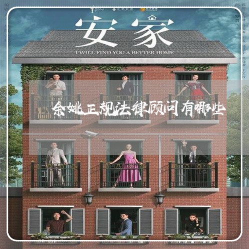 余姚正规法律顾问有哪些/2023061950481