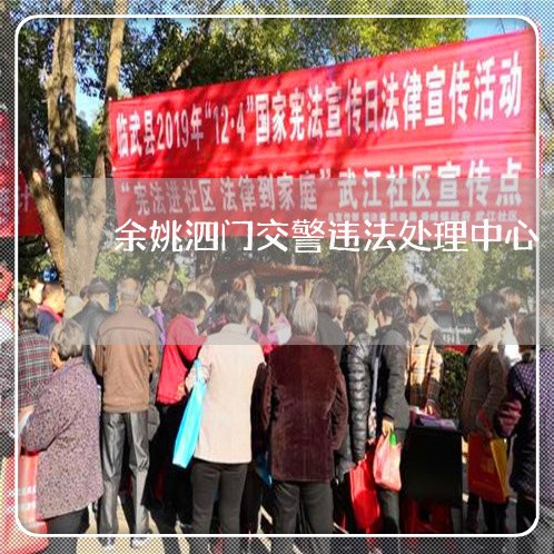余姚泗门交警违法处理中心