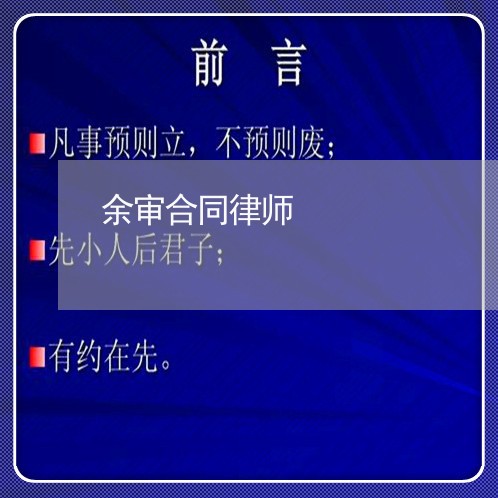 余审合同律师