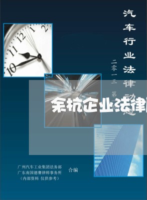 余杭企业法律顾问价格如何/2023061972493
