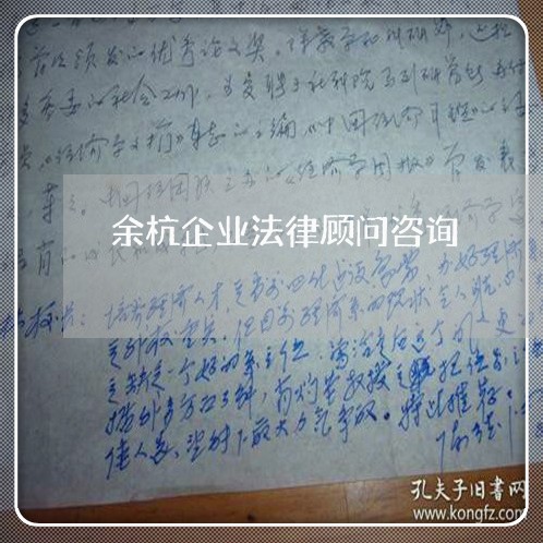 余杭企业法律顾问咨询/2023061849704 余杭企业法律顾问咨询/2023061849704