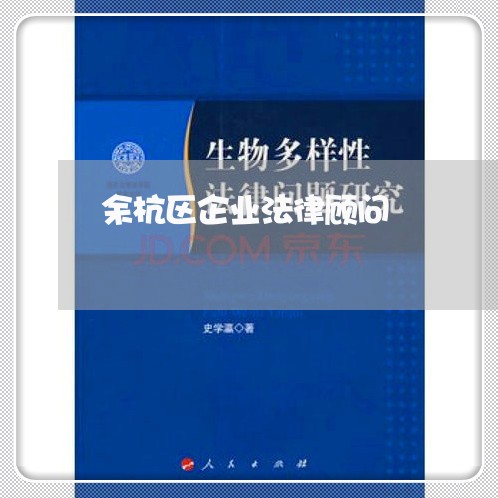 余杭区企业法律顾问/2023061959302