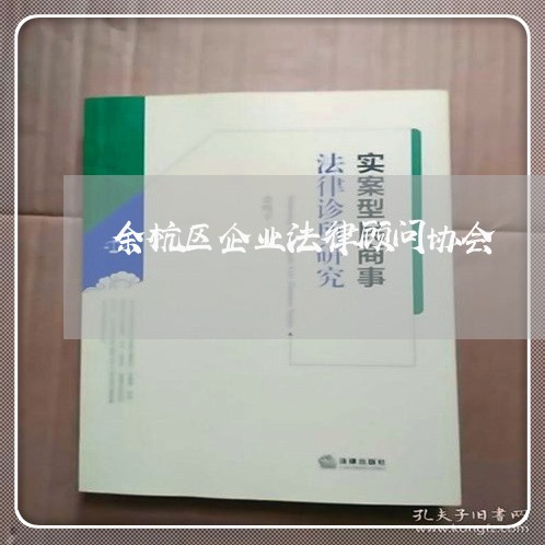 余杭区企业法律顾问协会/2023061937463