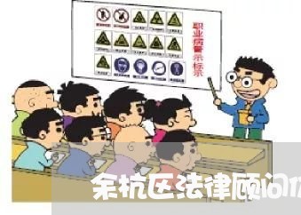余杭区法律顾问价格表最新 余杭区法律顾问价格表最新