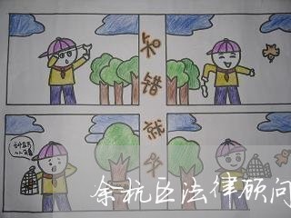 余杭区法律顾问有哪些公司