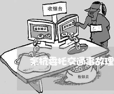 余杭委托交通事故理赔律师
