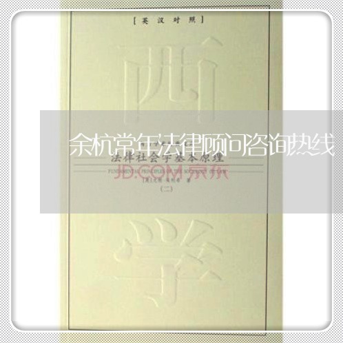 余杭常年法律顾问咨询热线/2023061937581