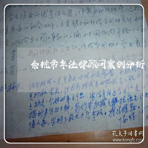 余杭常年法律顾问案例分析 余杭常年法律顾问案例分析