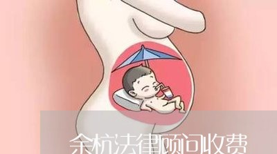 余杭法律顾问收费/2023061769403