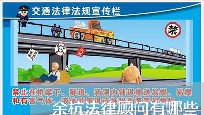 余杭法律顾问有哪些 余杭法律顾问有哪些
