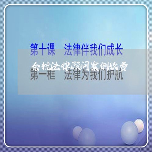 余杭法律顾问案例收费 余杭法律顾问案例收费