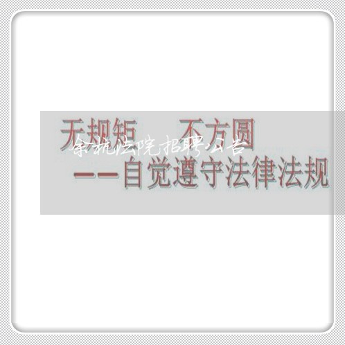 余杭法院招聘公告 余杭法院招聘公告
