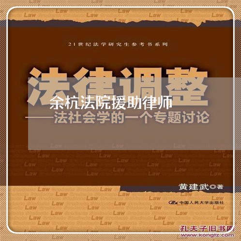 余杭法院援助律师