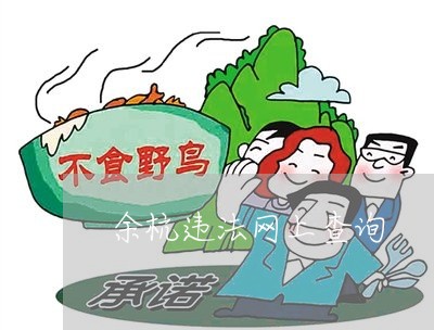 余杭违法网上查询 余杭违法网上查询