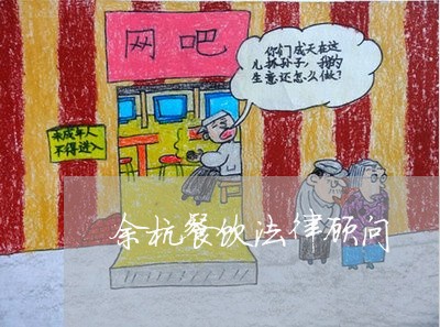 余杭餐饮法律顾问 余杭餐饮法律顾问