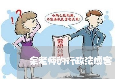 余老师的行政法博客