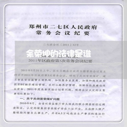 余荣坤的法律是谁